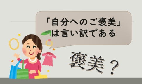 30代olの自分へのご褒美 金額 頻度 内容でルール決め ぽぽコンプのブログ