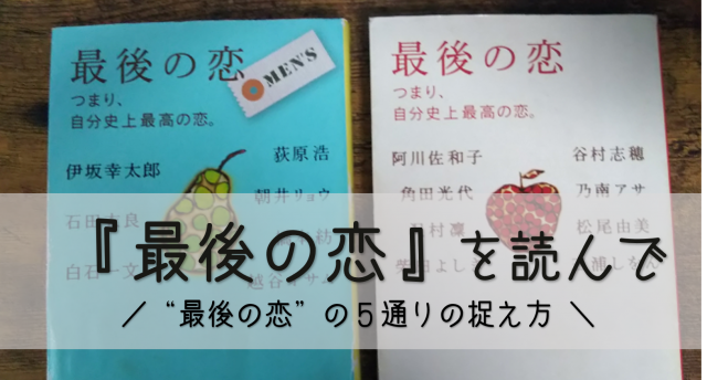 最後の恋 の捉え方に男女差がある 読書感想文 1 最後の恋 ぽぽコンプ